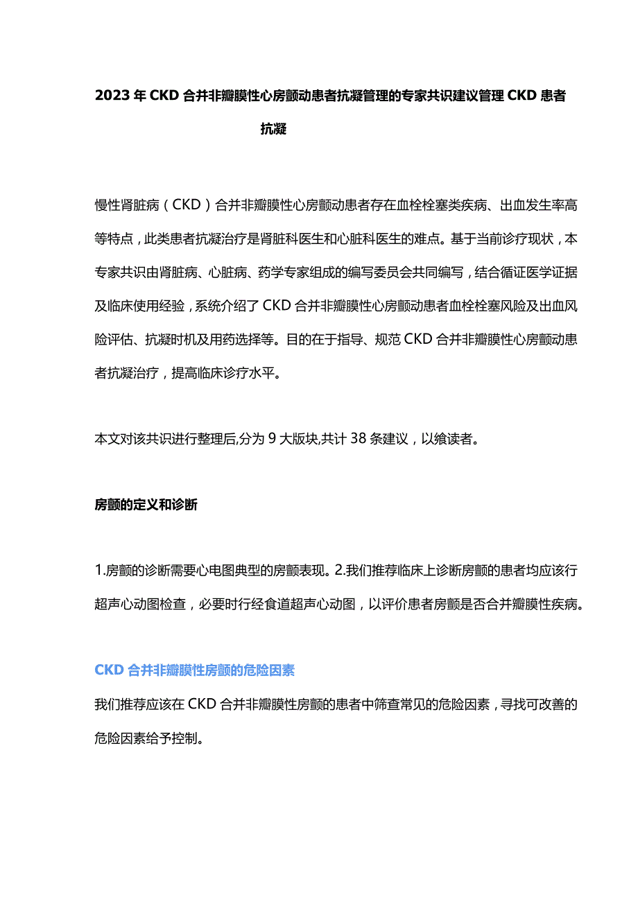 2023年CKD合并非瓣膜性心房颤动患者抗凝管理的专家共识建议管理CKD患者抗凝.docx_第1页