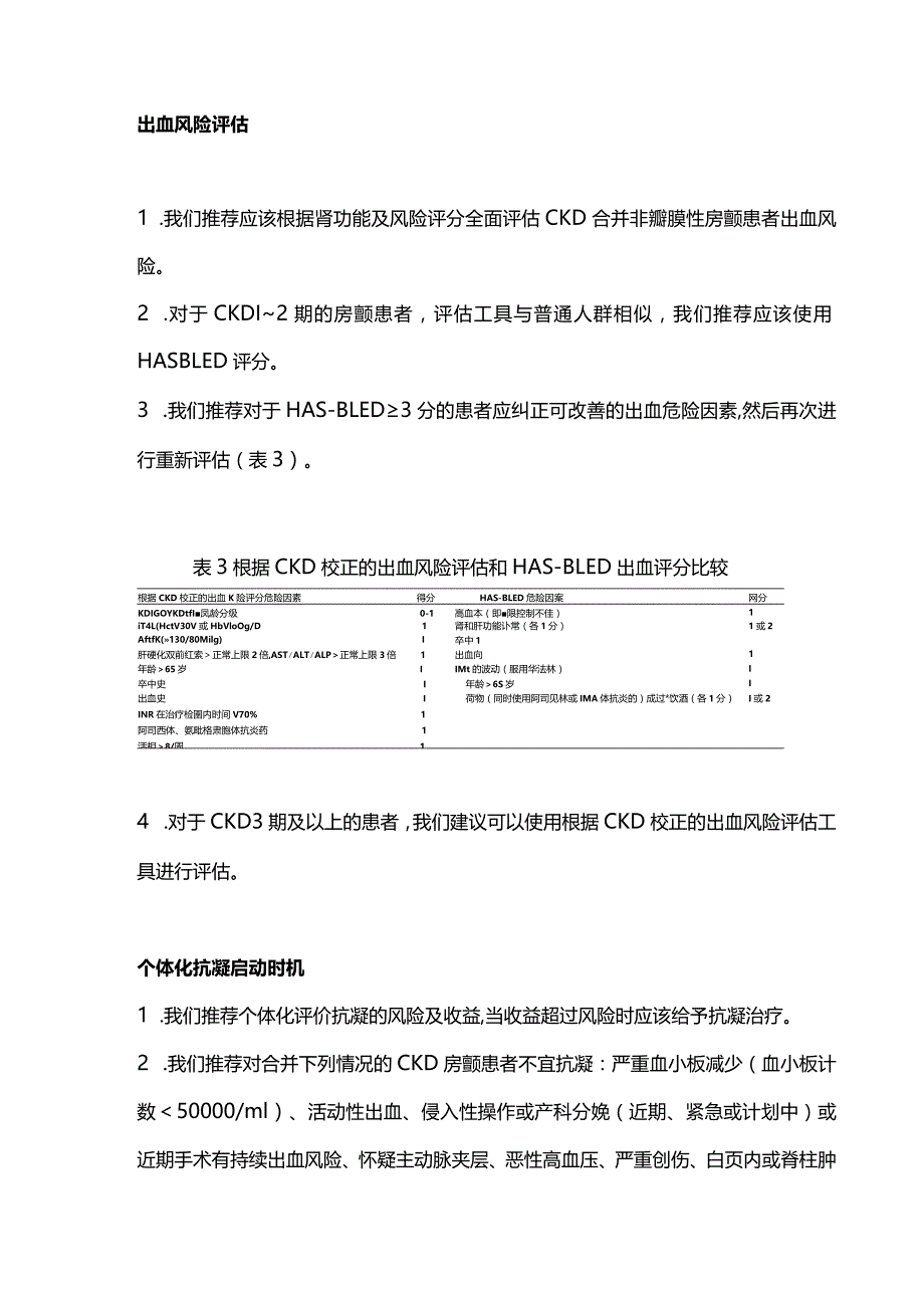 2023年CKD合并非瓣膜性心房颤动患者抗凝管理的专家共识建议管理CKD患者抗凝.docx_第3页