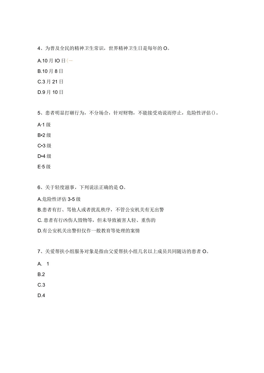 严重精神障碍患者管理治疗工作测试试题.docx_第2页