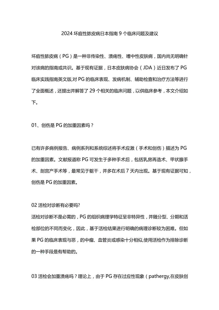 2024坏疽性脓皮病日本指南9个临床问题及建议.docx_第1页