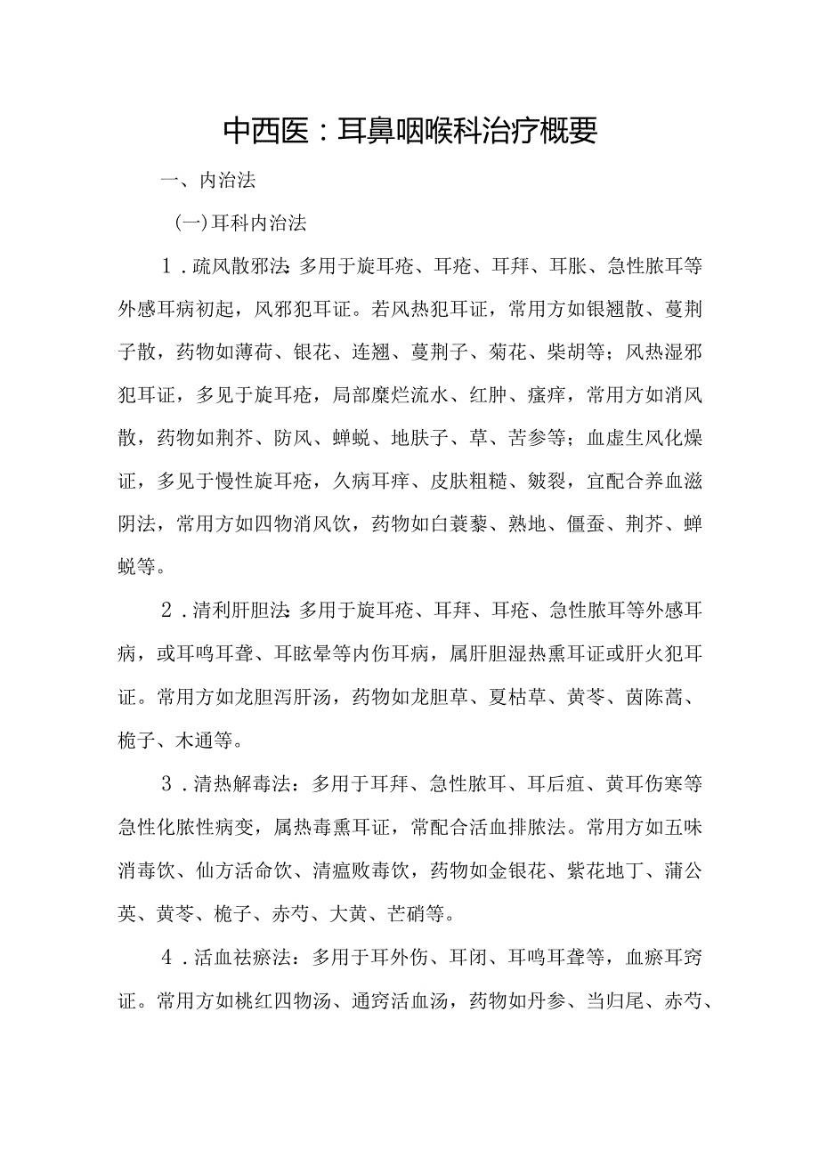 中西医：耳鼻咽喉科治疗概要.docx_第1页