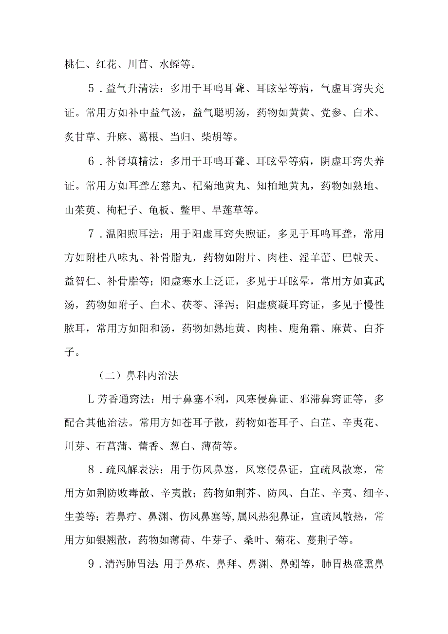 中西医：耳鼻咽喉科治疗概要.docx_第2页