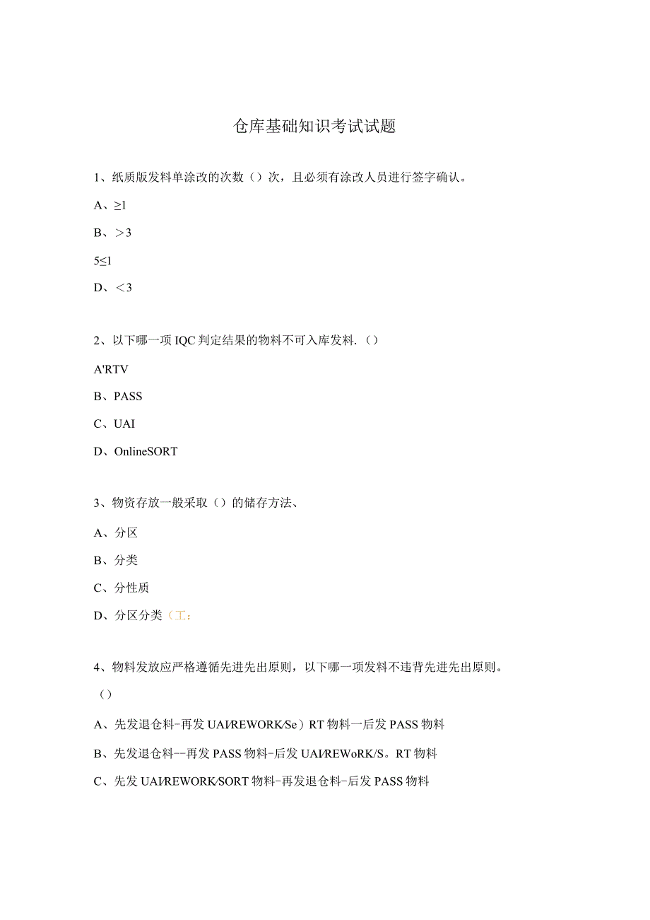 仓库基础知识考试试题.docx_第1页