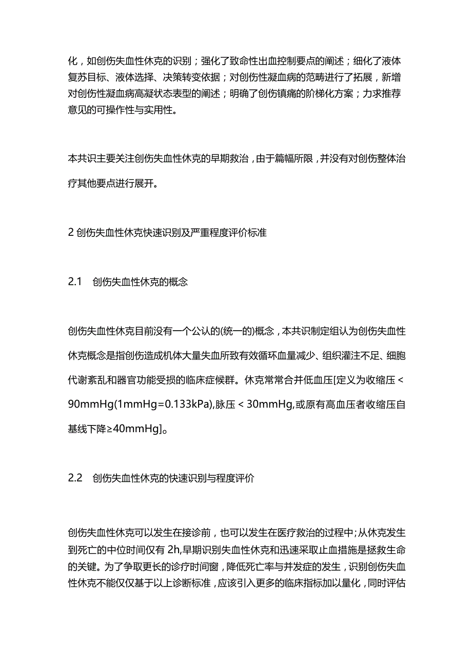 最新创伤失血性休克中国急诊专家共识（2023）.docx_第2页