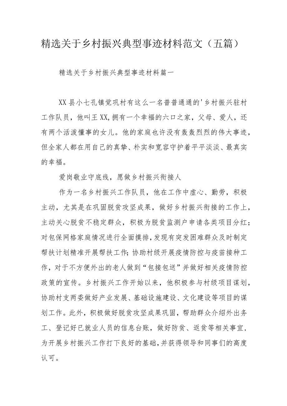 精选关于乡村振兴典型事迹材料范文（五篇）.docx_第1页