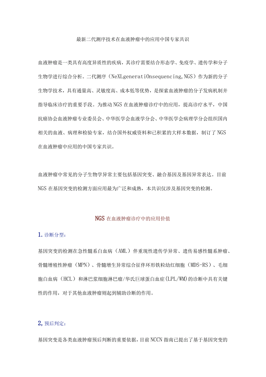 最新二代测序技术在血液肿瘤中的应用中国专家共识.docx_第1页