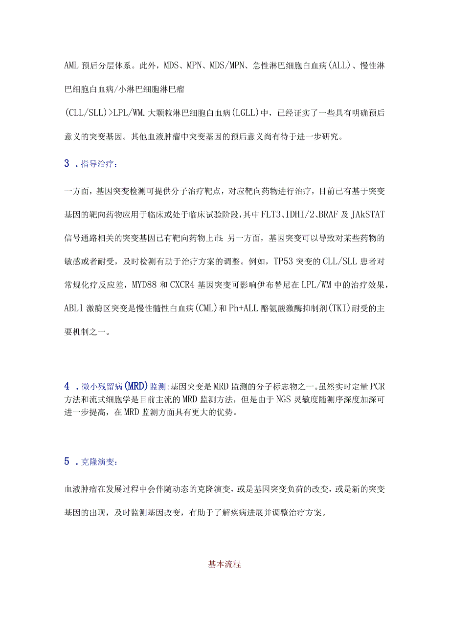 最新二代测序技术在血液肿瘤中的应用中国专家共识.docx_第2页