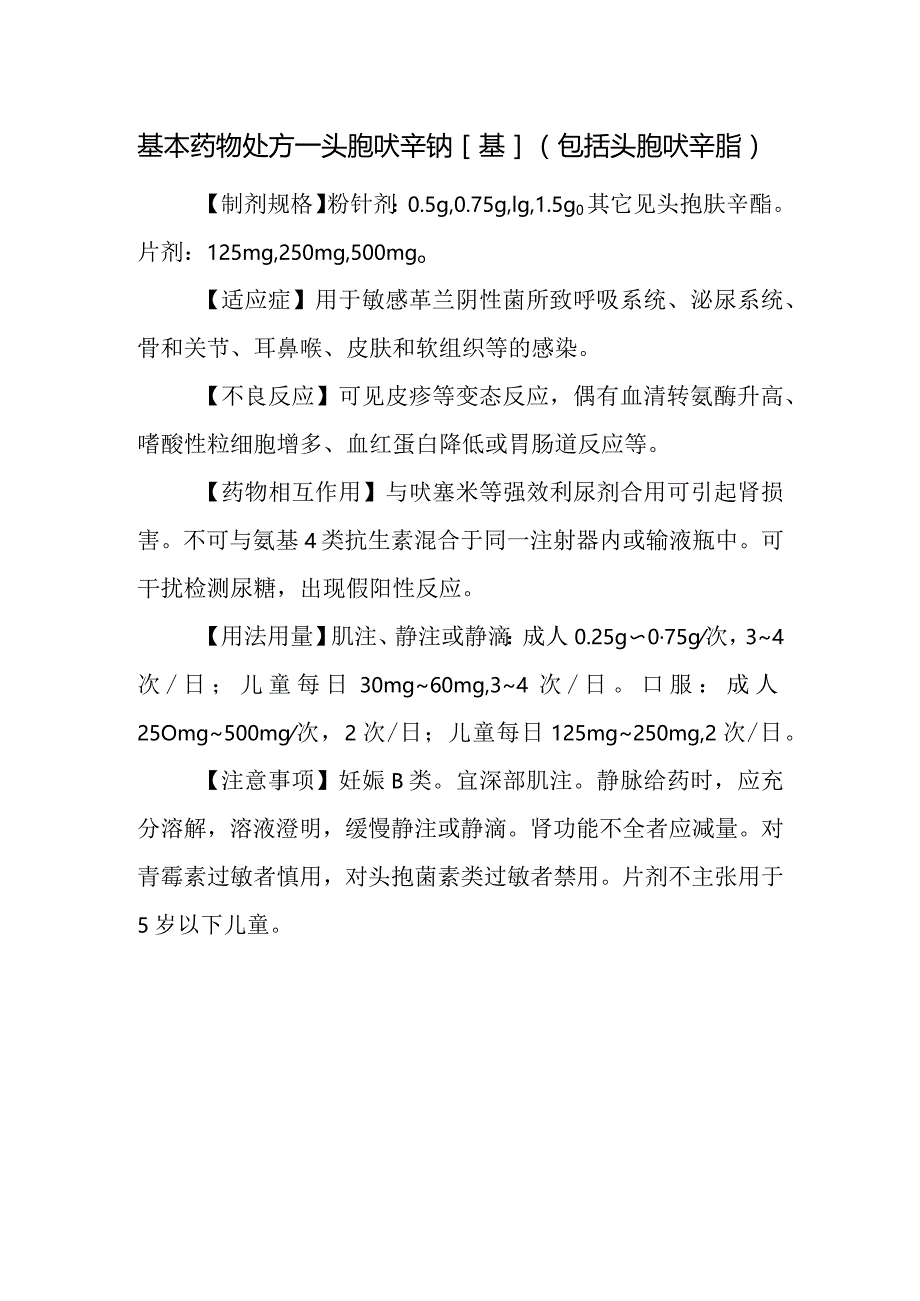 基本药物处方—头孢呋辛钠[基]（包括头孢呋辛脂）.docx_第1页