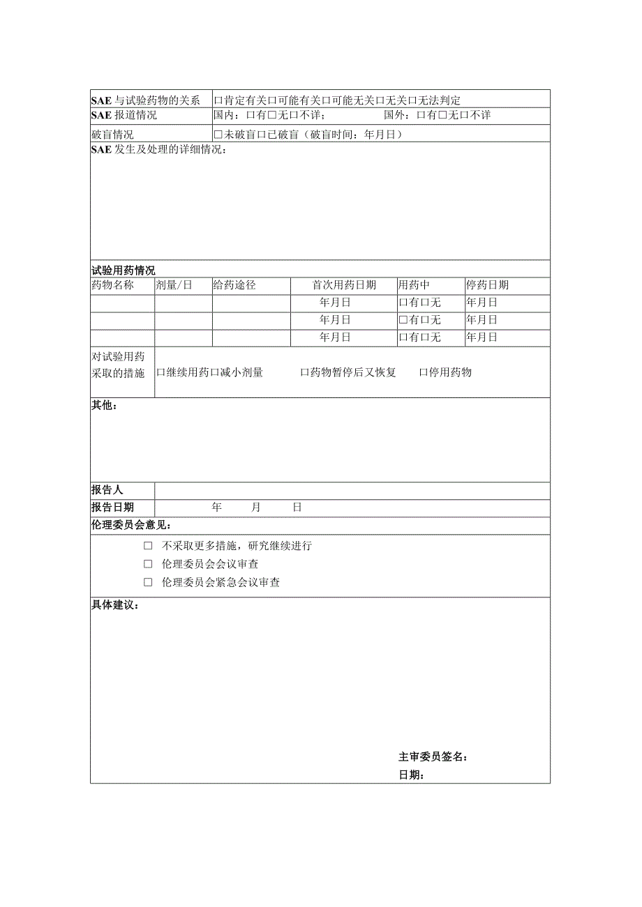 医学伦理委员会严重不良事件报告表.docx_第2页