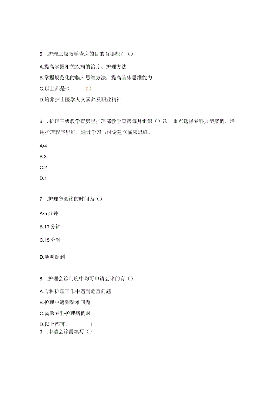 护理查房、会诊、危重病人抢救制度考核试题.docx_第2页