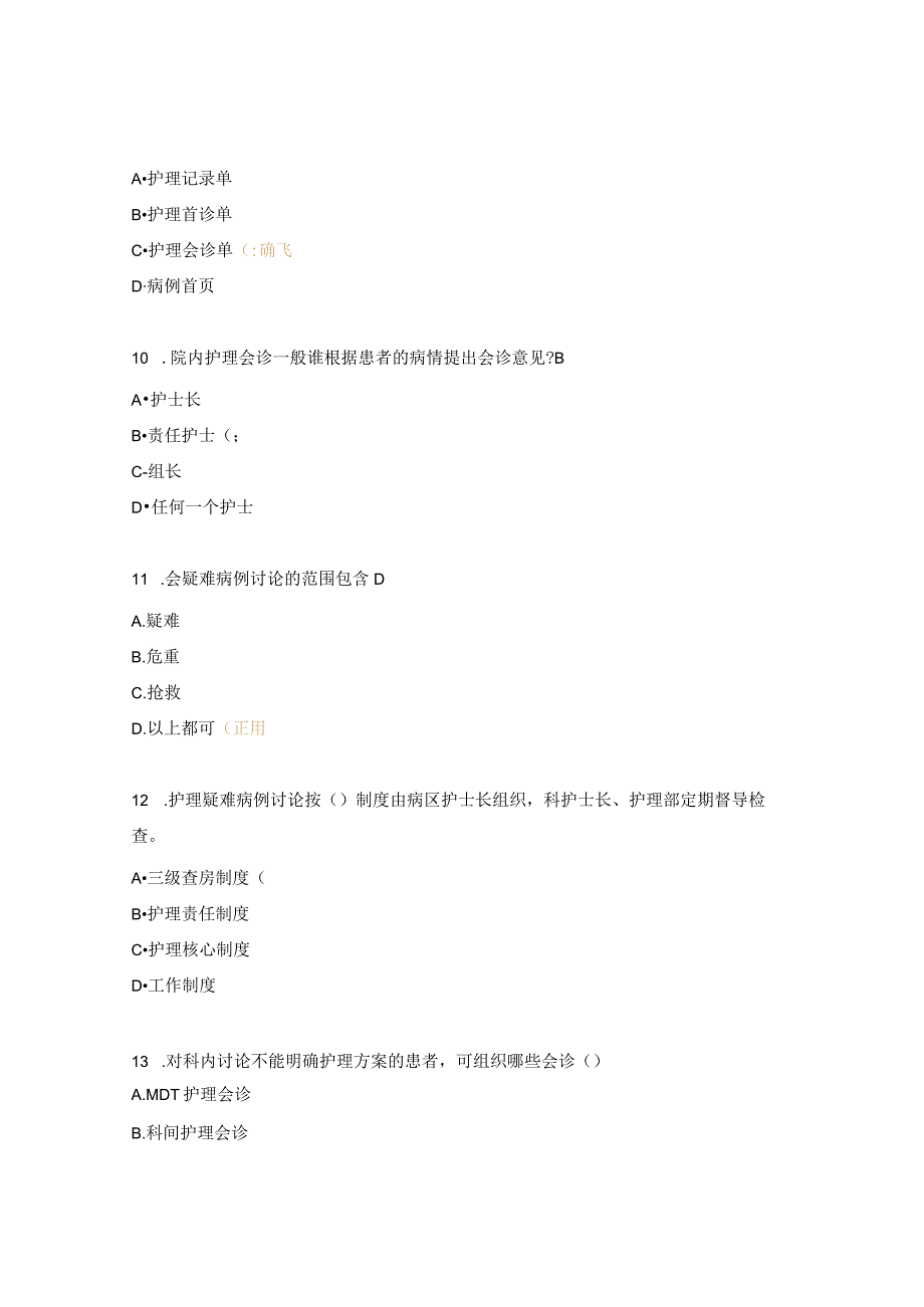 护理查房、会诊、危重病人抢救制度考核试题.docx_第3页