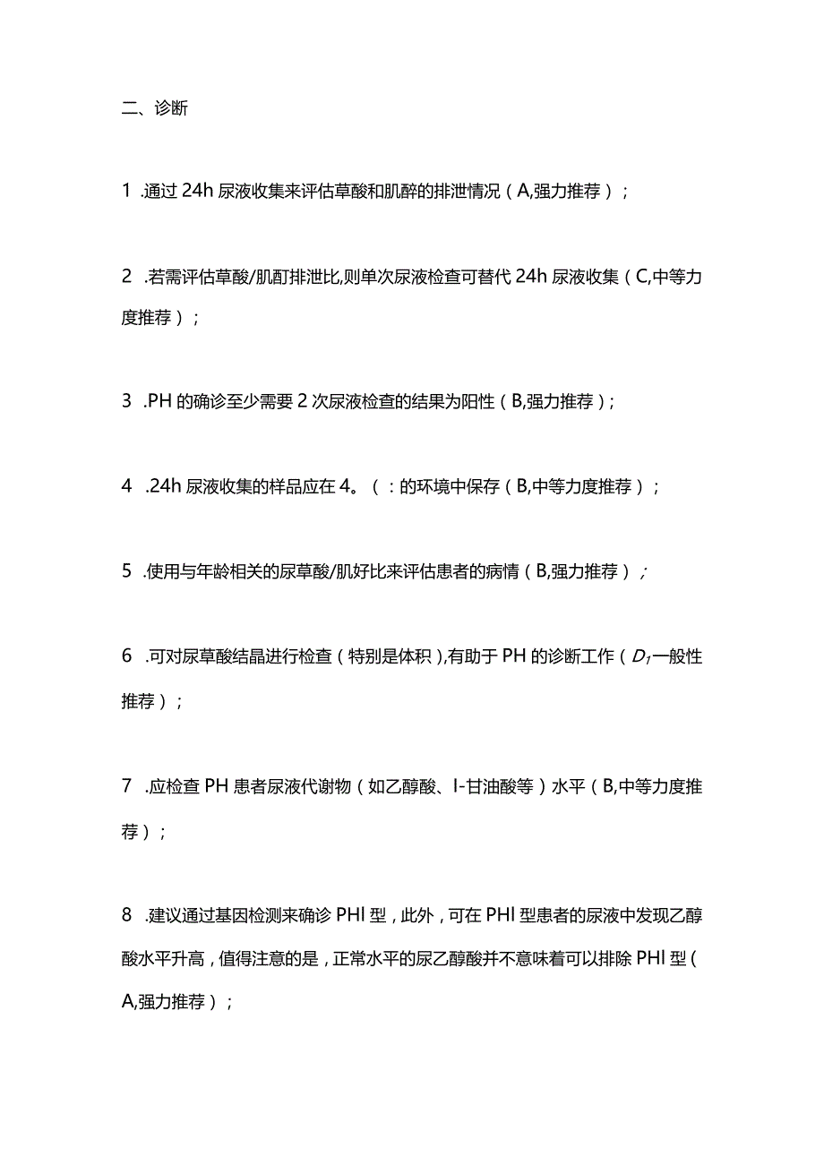 原发性高草酸尿症共识48项诊断和管理建议2023.docx_第2页