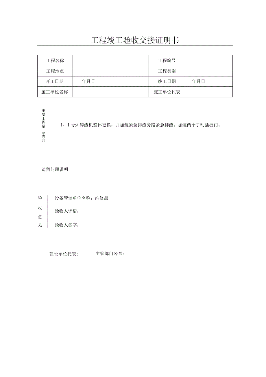 工程竣工验收交接证明书 （模板）.docx_第1页