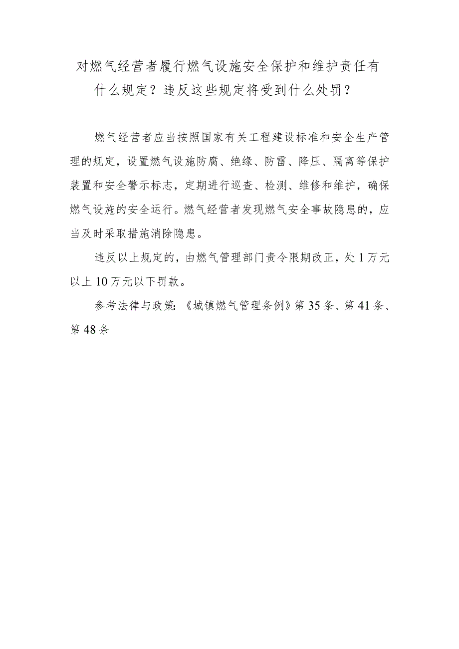 对燃气经营者履行燃气设施安全保护和维护责任有什么规定？违反这些规定将受到什么处罚？.docx_第1页