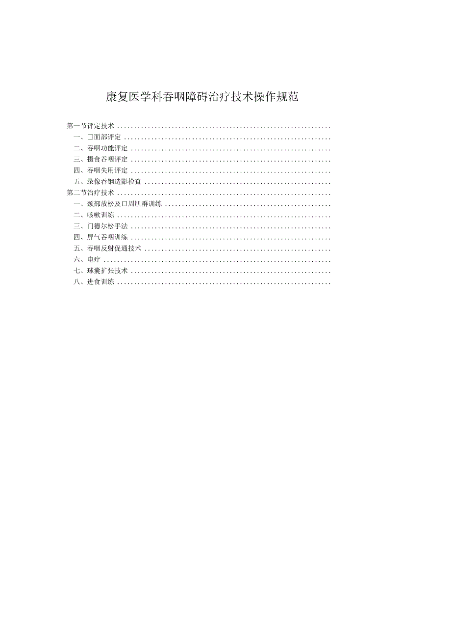 康复医学科吞咽障碍治疗技术操作规范2023版.docx_第1页