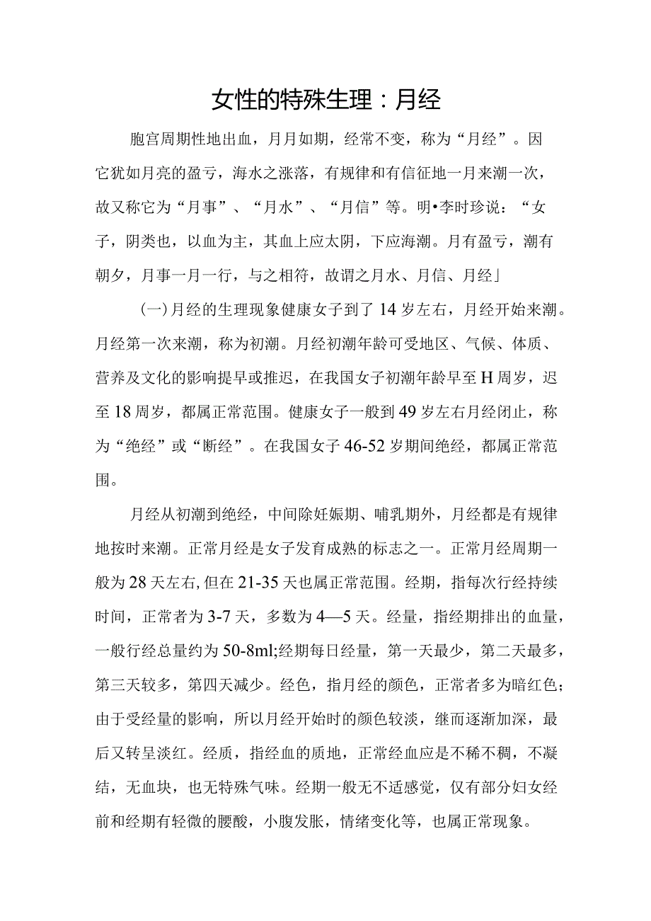 女性的特殊生理：月经.docx_第1页