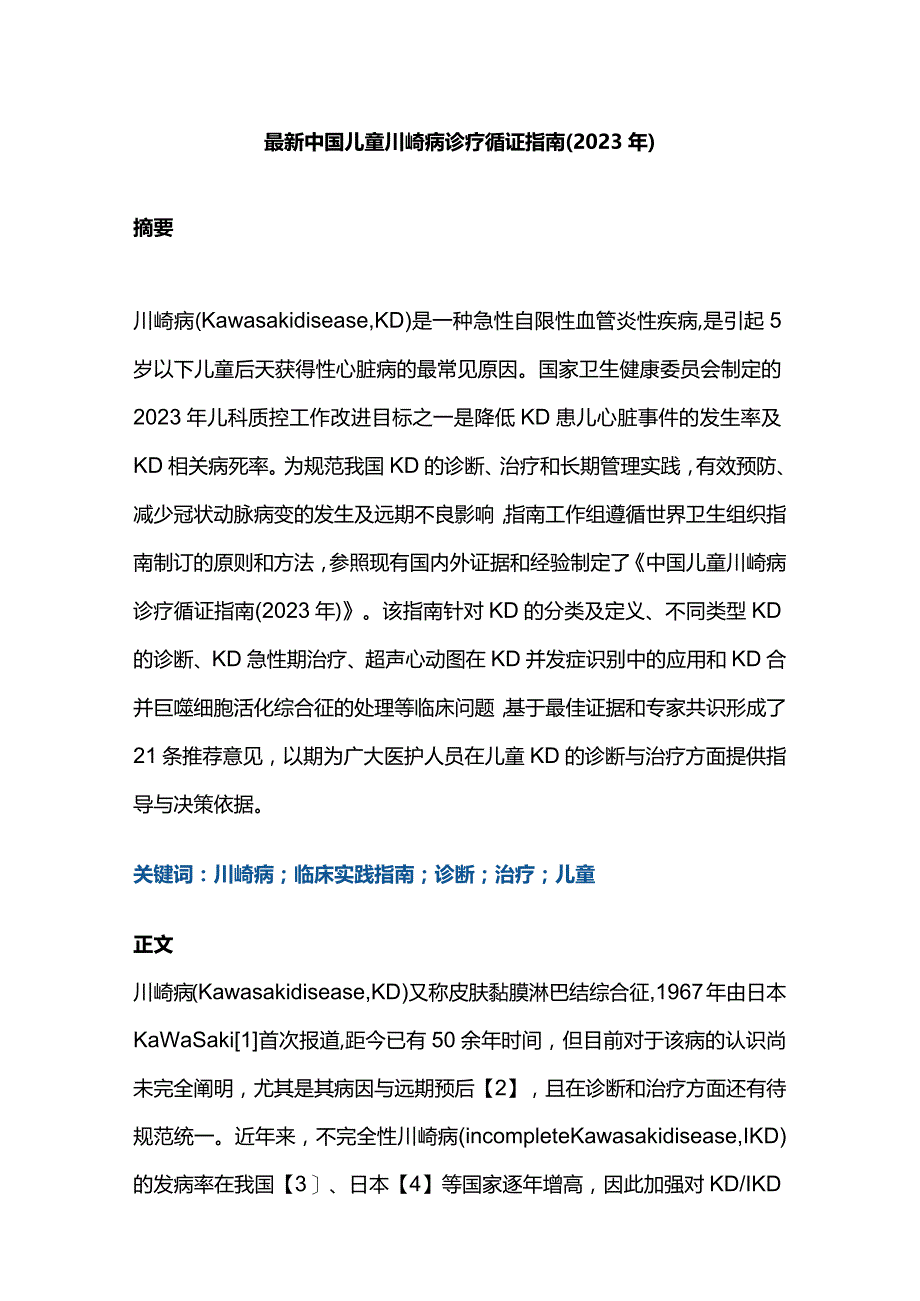 最新中国儿童川崎病诊疗循证指南（2023年）.docx_第1页