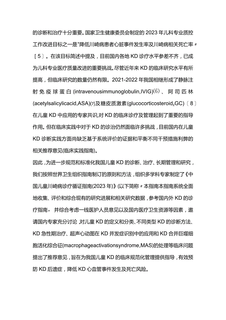 最新中国儿童川崎病诊疗循证指南（2023年）.docx_第2页