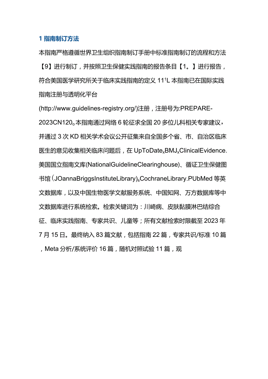 最新中国儿童川崎病诊疗循证指南（2023年）.docx_第3页