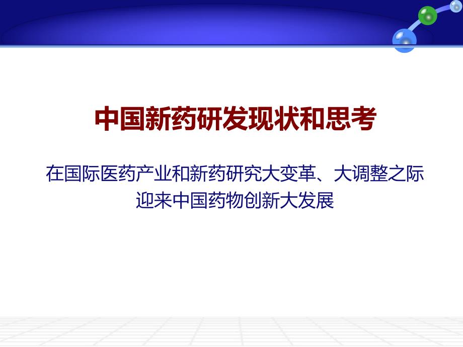 中国新药研发现状和思考.ppt_第1页