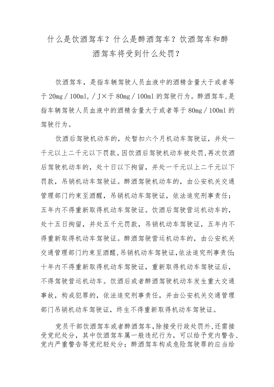 什么是饮酒驾车？什么是醉酒驾车？饮酒驾车和醉酒驾车将受到什么处罚？.docx_第1页