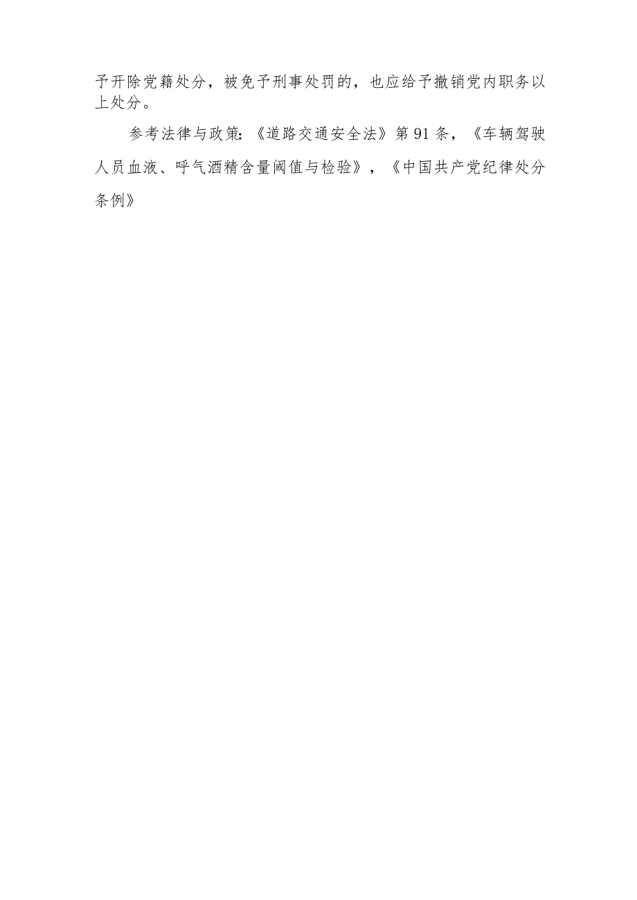 什么是饮酒驾车？什么是醉酒驾车？饮酒驾车和醉酒驾车将受到什么处罚？.docx_第2页