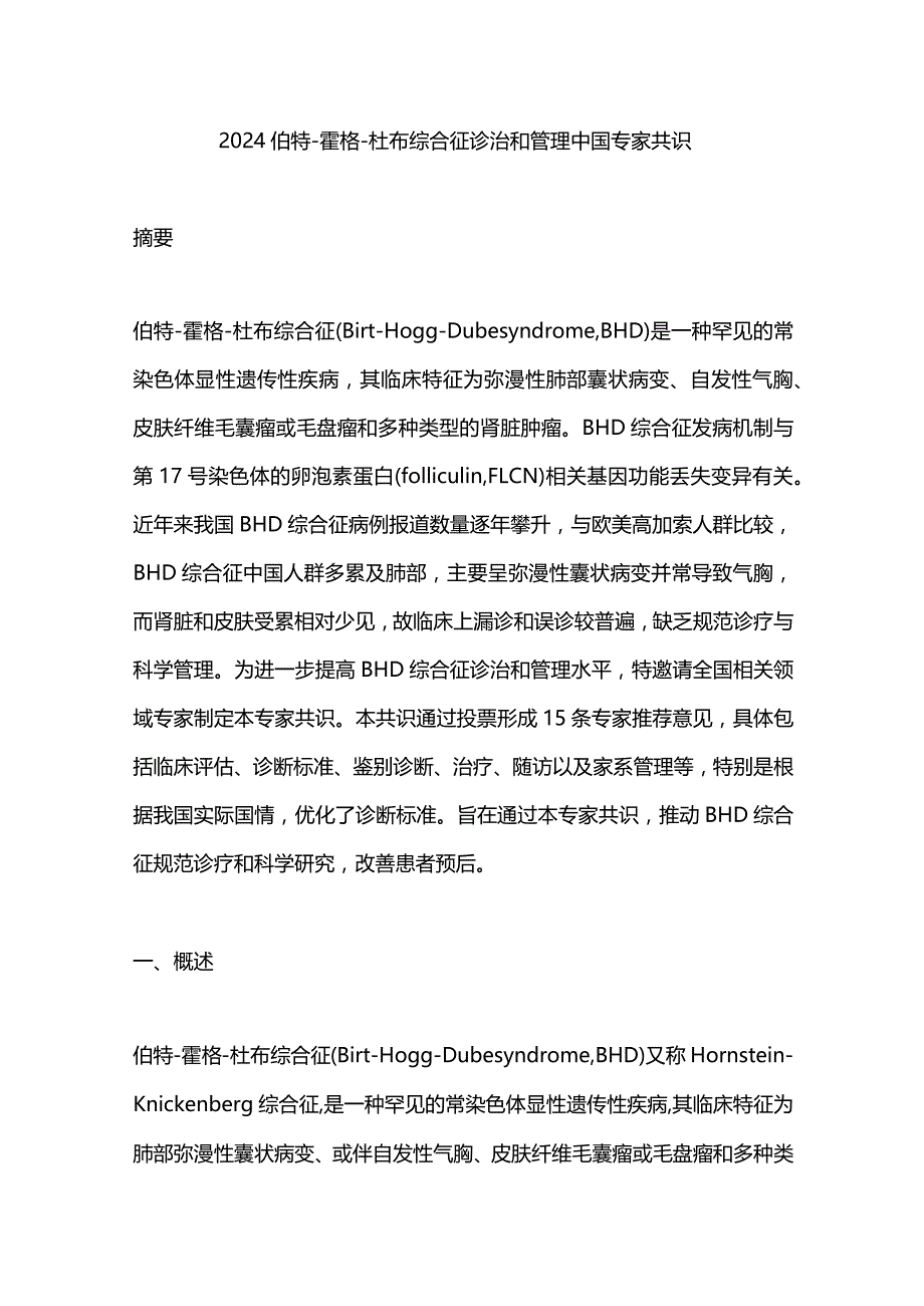 2024伯特-霍格-杜布综合征诊治和管理中国专家共识.docx_第1页