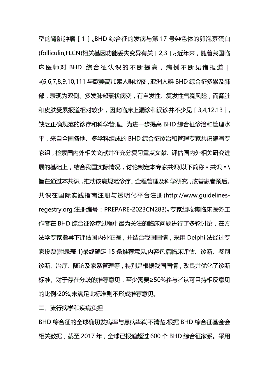 2024伯特-霍格-杜布综合征诊治和管理中国专家共识.docx_第2页