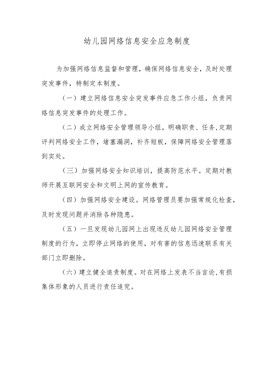 幼儿园网络信息安全应急制度.docx_第1页