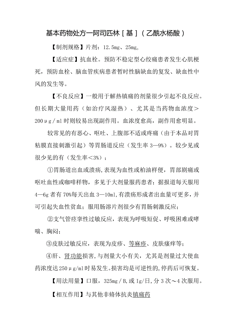 基本药物处方—阿司匹林[基]（乙酰水杨酸）.docx_第1页