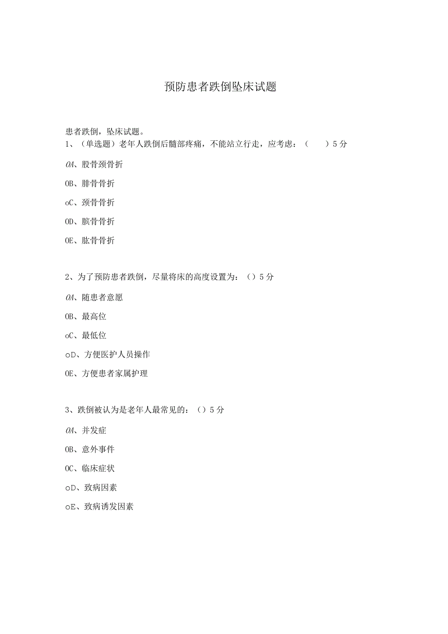 预防患者跌倒坠床试题 .docx_第1页