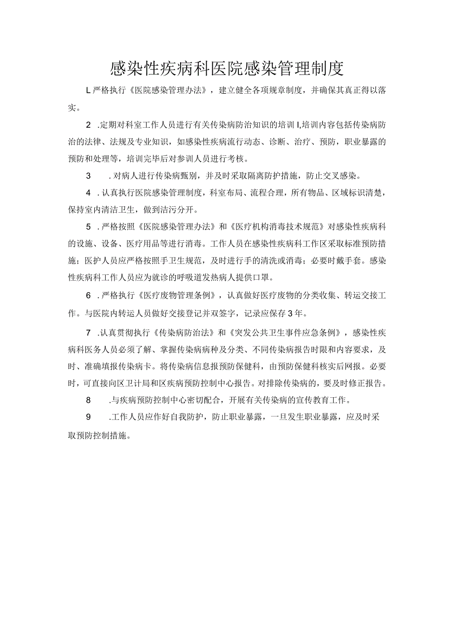 感染性疾病科医院感染管理制度.docx_第1页