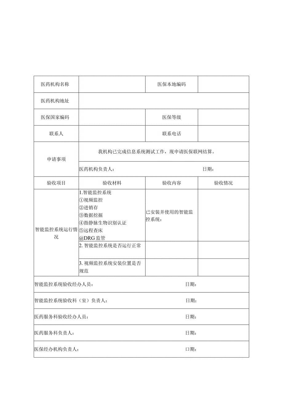 医药机构变更填报表.docx_第3页