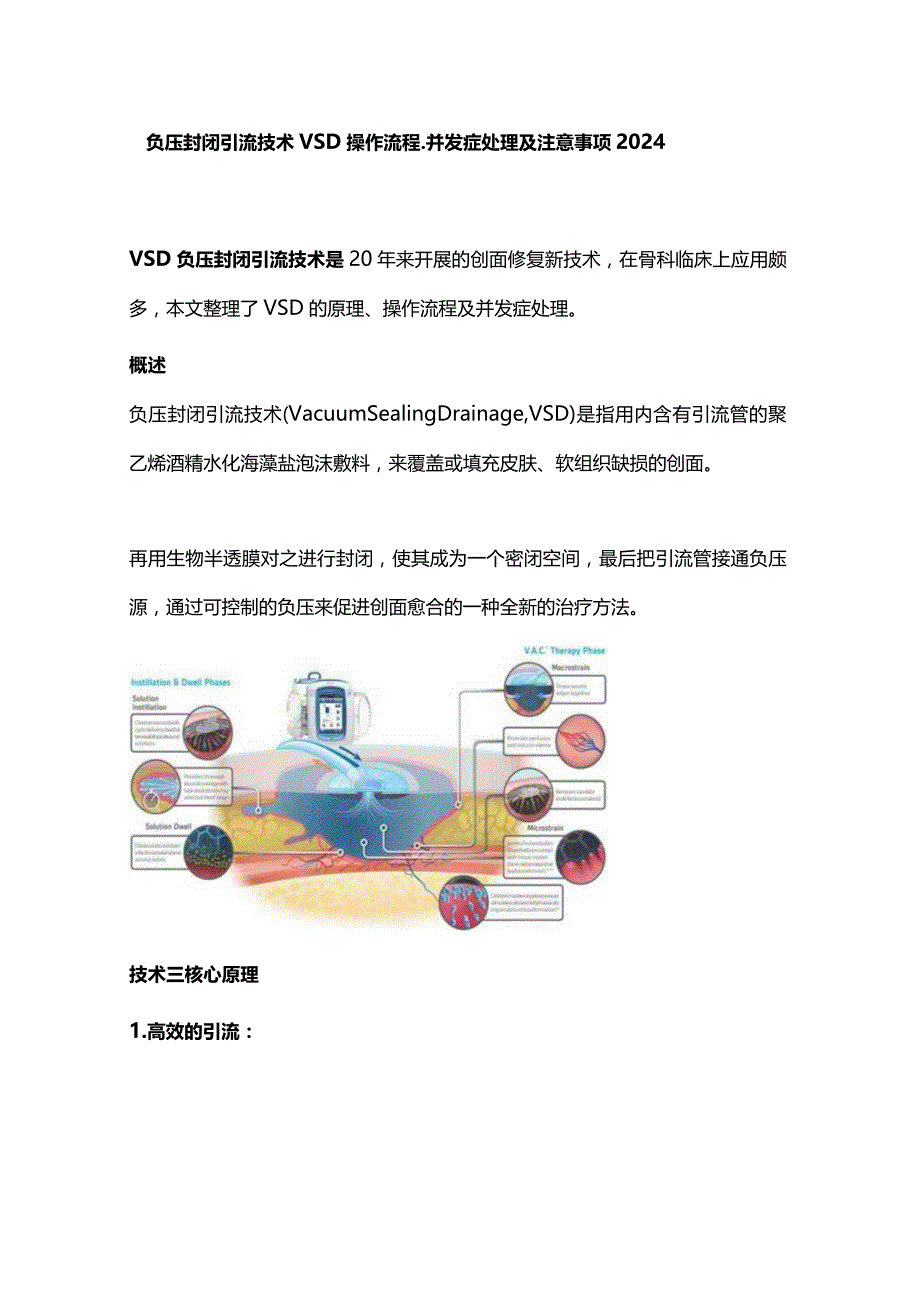 负压封闭引流技术VSD操作流程、并发症处理及注意事项2024.docx_第1页