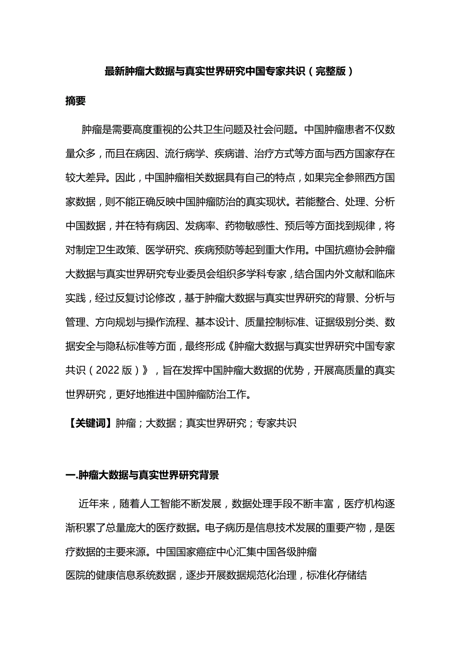 最新肿瘤大数据与真实世界研究中国专家共识(完整版).docx_第1页