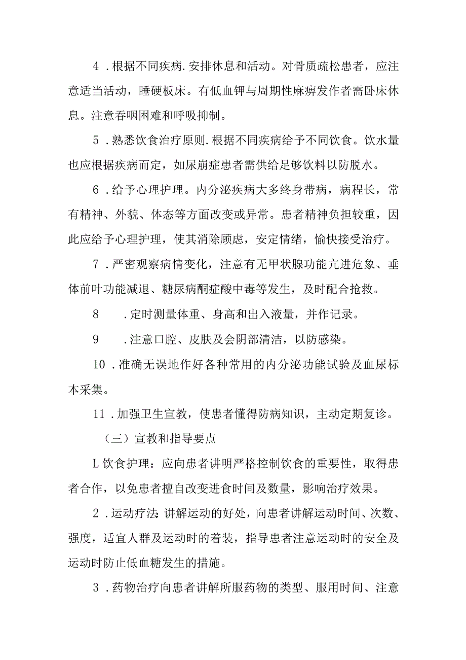 内分泌代谢疾病一般护理常规.docx_第2页