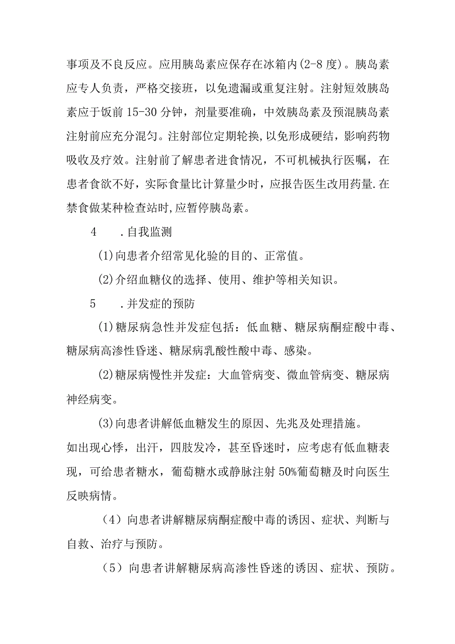 内分泌代谢疾病一般护理常规.docx_第3页