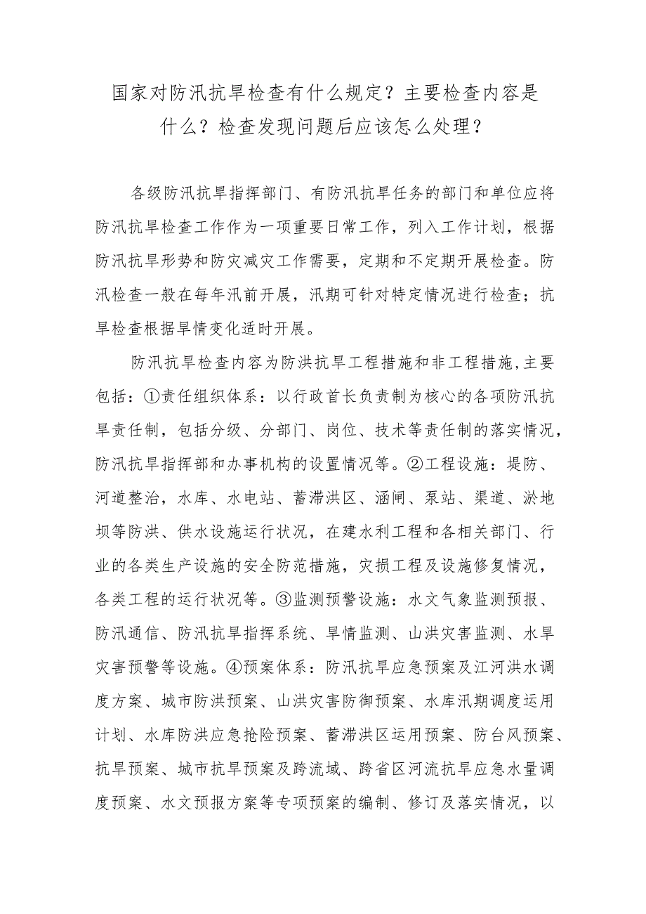 国家对防汛抗旱检查有什么规定？主要检查内容是什么？检查发现问题后应该怎么处理？.docx_第1页