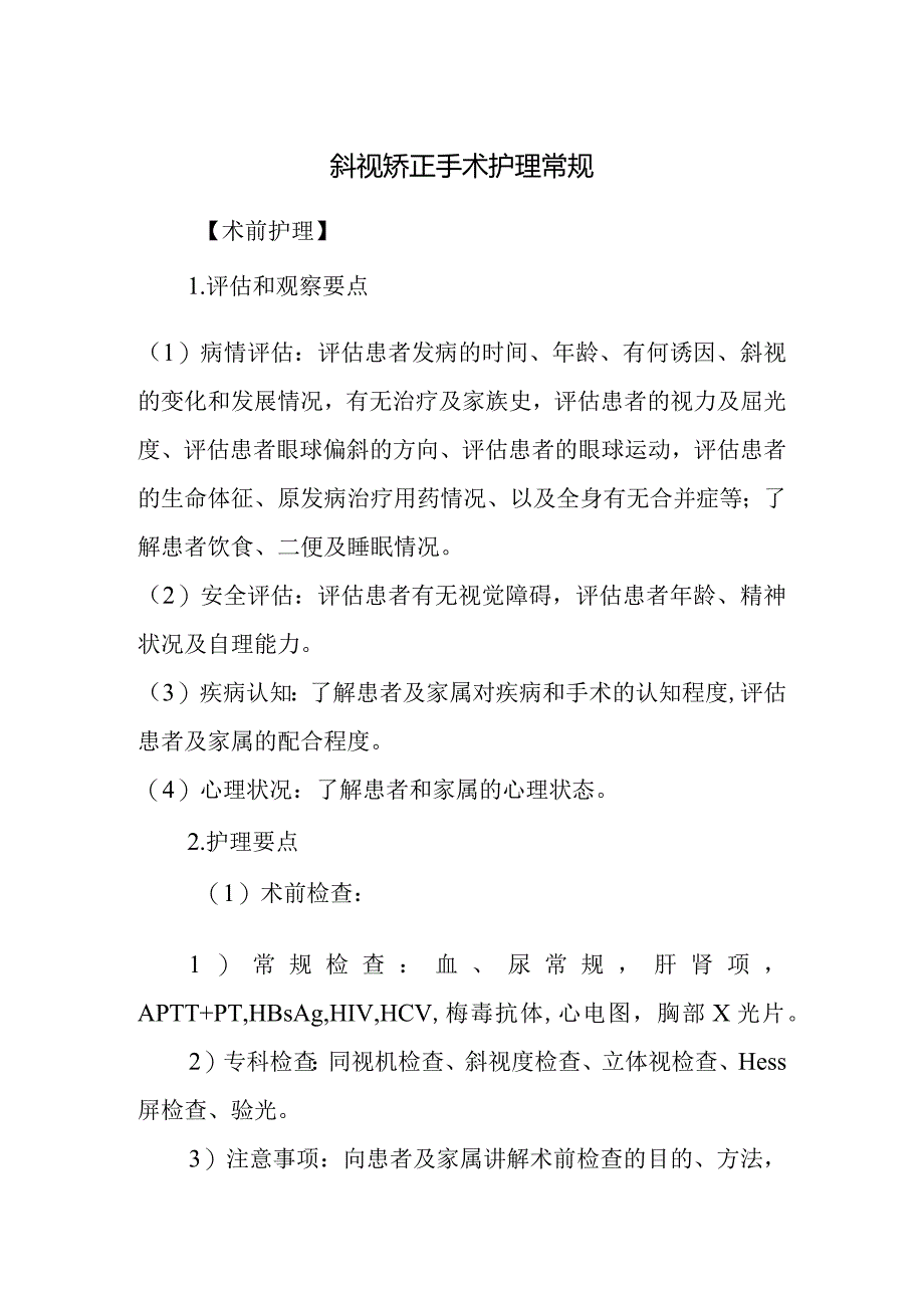 斜视矫正手术护理常规.docx_第1页