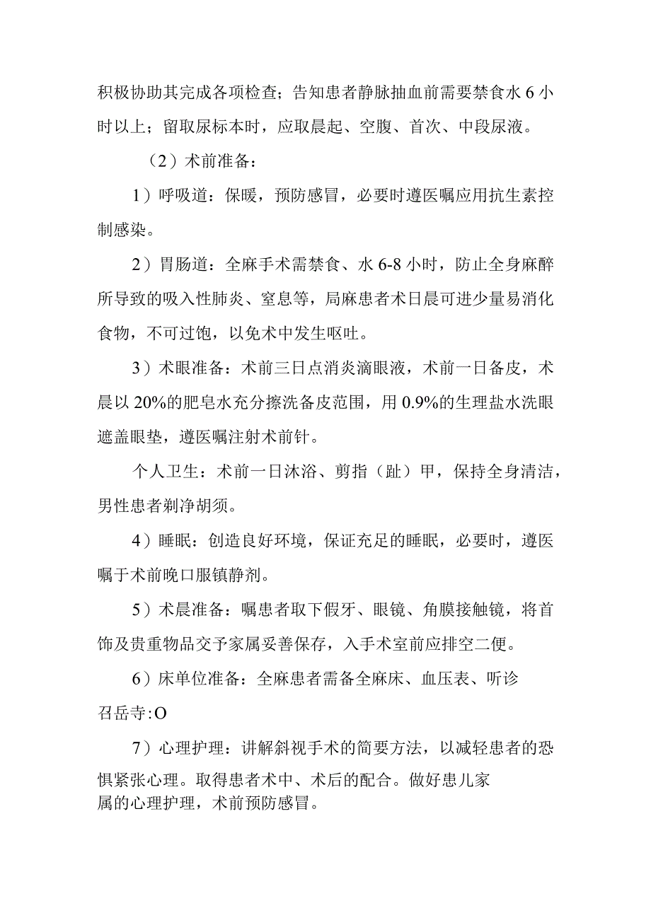 斜视矫正手术护理常规.docx_第2页