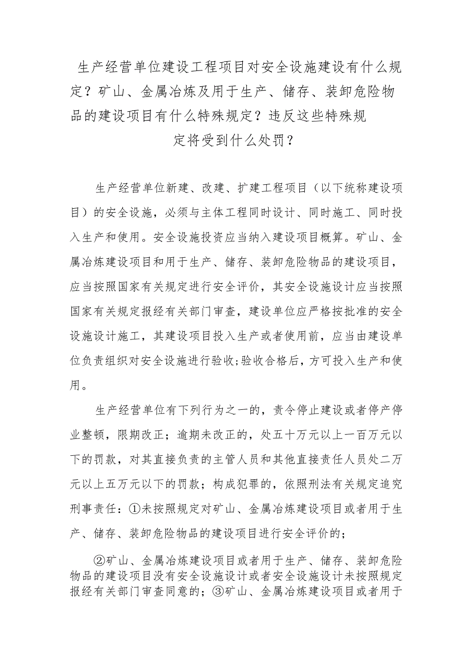 生产经营单位建设工程项目对安全设施建设有什么规定？矿山、金属冶炼及用于生产、储存、装卸危险物品的建设项目有什么特殊规定？违反这些特殊.docx_第1页