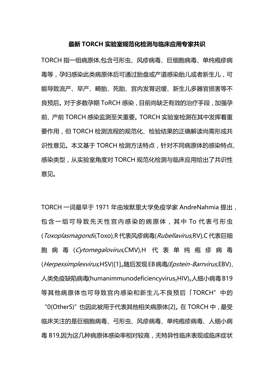 最新TORCH实验室规范化检测与临床应用专家共识.docx_第1页