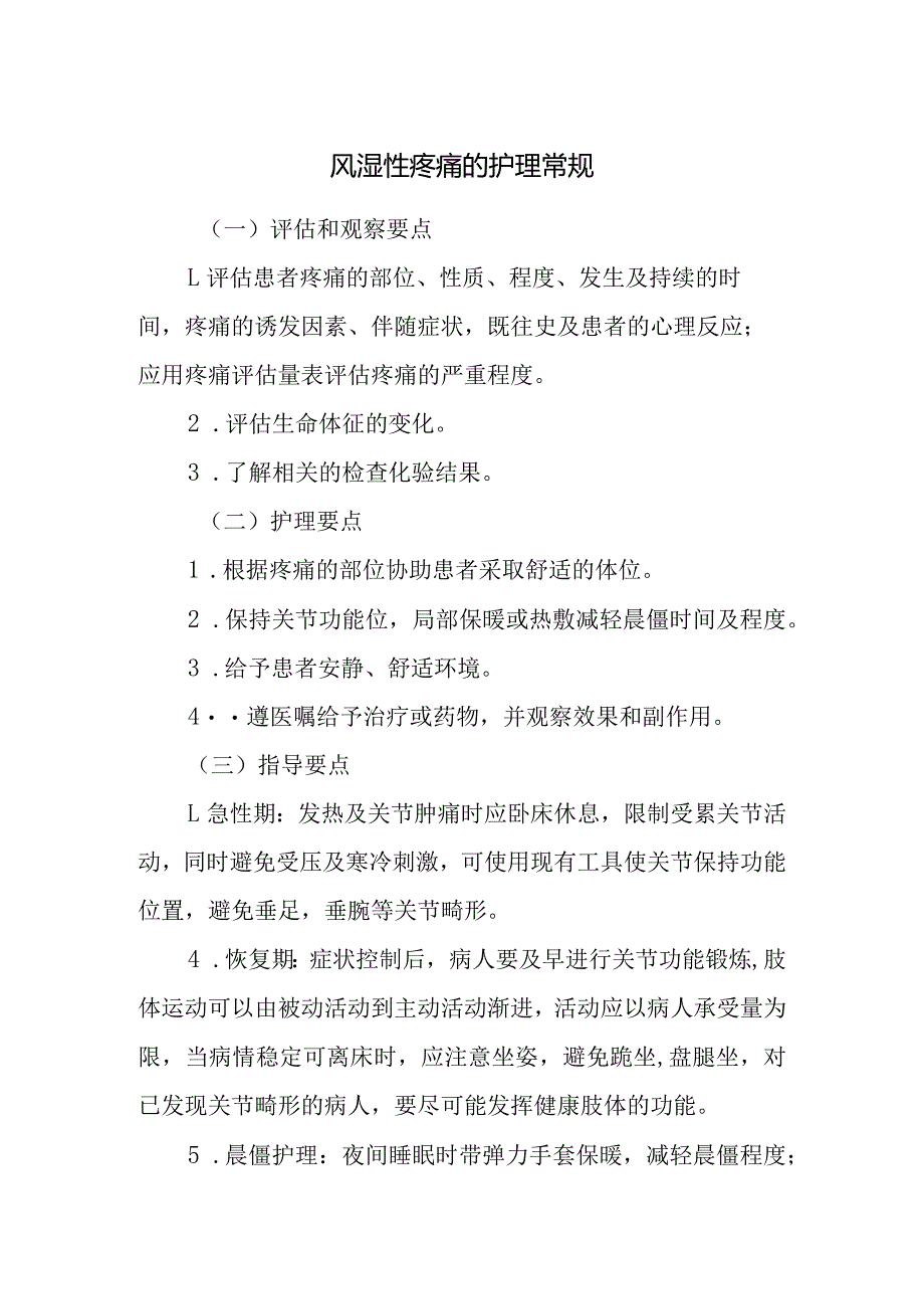 风湿性疼痛的护理常规.docx_第1页