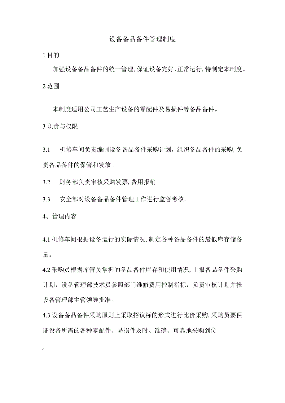 设备备品备件管理制度.docx_第1页