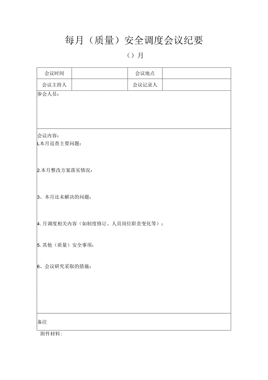 每月（质量）安全调度会议纪要单.docx_第1页