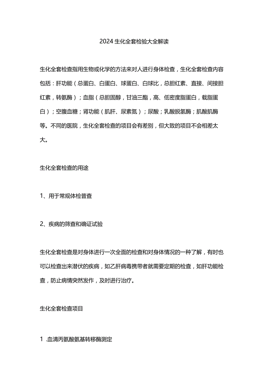 2024生化全套检验大全解读.docx_第1页