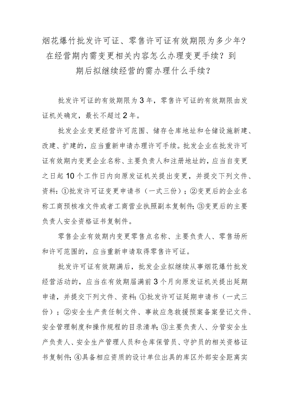 烟花爆竹批发许可证、零售许可证有效期限为多少年？在经营期内需变更相关内容怎么办理变更手续？到期后拟继续经营的需办理什么手续？.docx_第1页