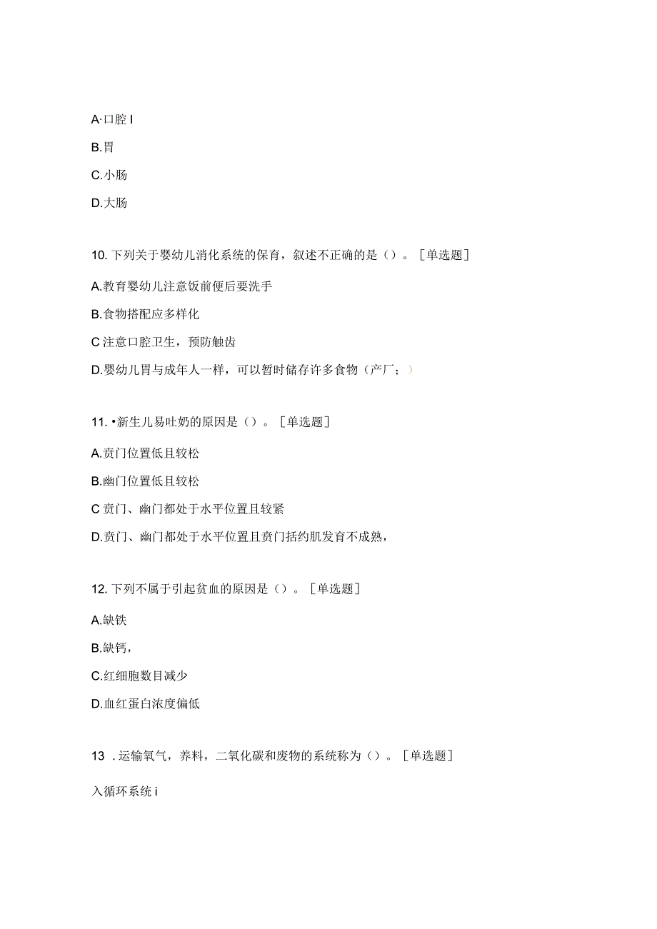 婴幼儿卫生保健习题.docx_第3页