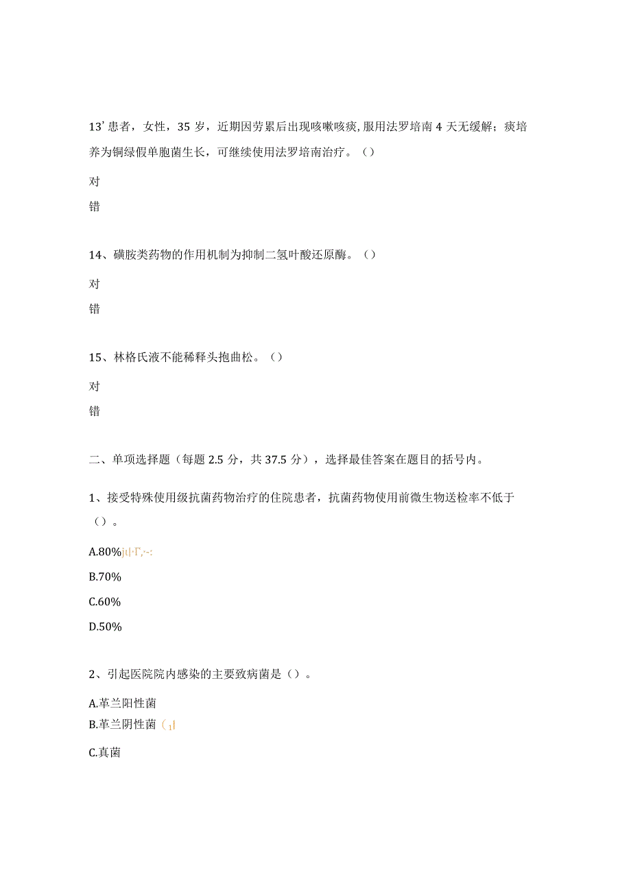 抗菌药物临床应用培训考试试题.docx_第3页