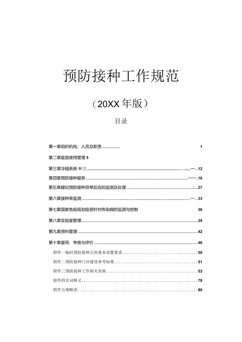 预防接种规范.docx_第1页